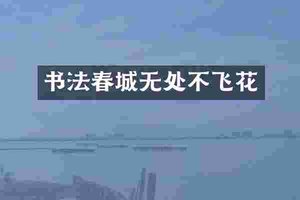书法春城无处不飞花