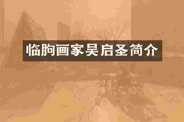 临朐画家吴启圣简介