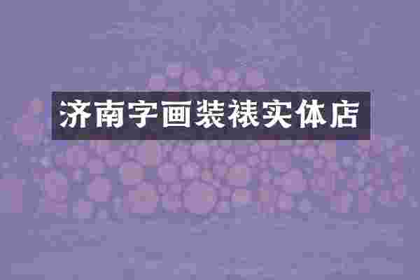 济南字画装裱实体店