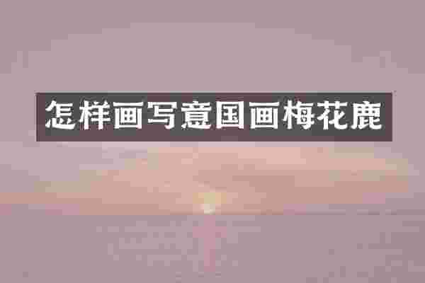 怎样画写意国画梅花鹿