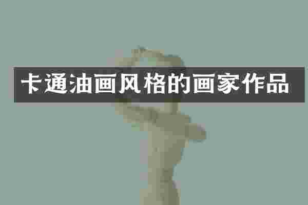卡通油画风格的画家作品