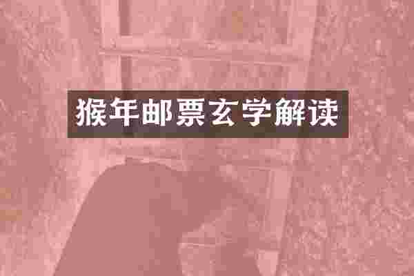 猴年邮票玄学解读