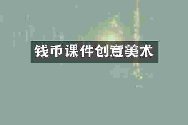 钱币课件创意美术