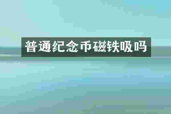 普通纪念币磁铁吸吗