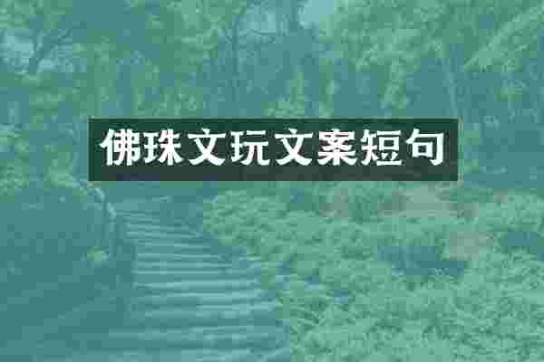 佛珠文玩文案短句