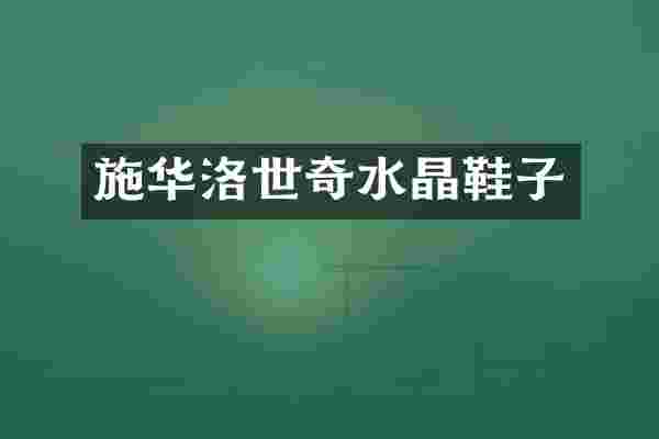 施华洛世奇水晶鞋子
