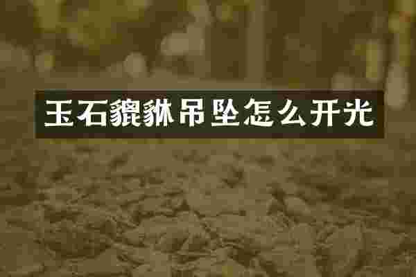玉石貔貅吊坠怎么开光