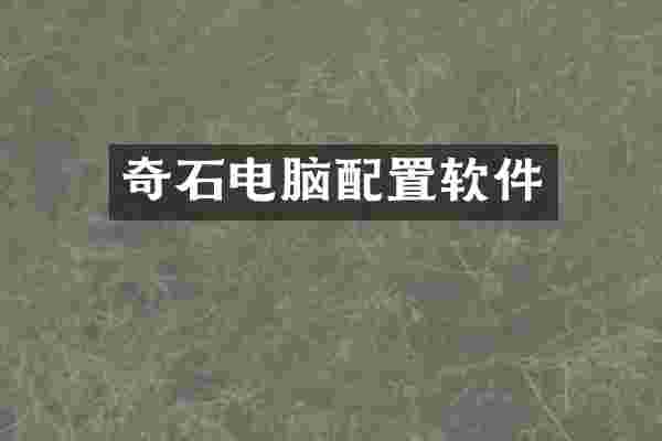 奇石电脑配置软件
