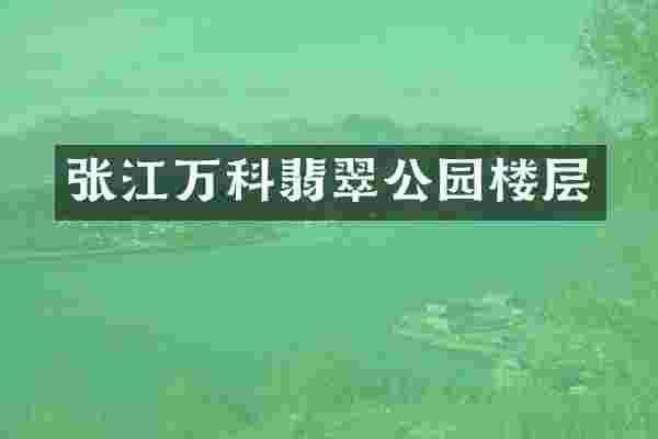 张江万科翡翠公园楼层