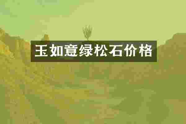 玉如意绿松石价格