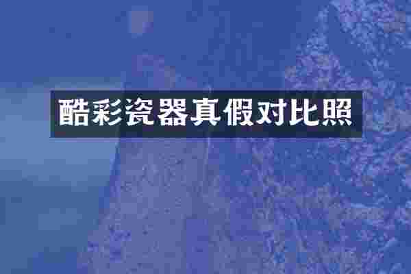 酷彩瓷器真假对比照