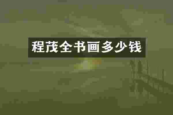 程茂全书画多少钱