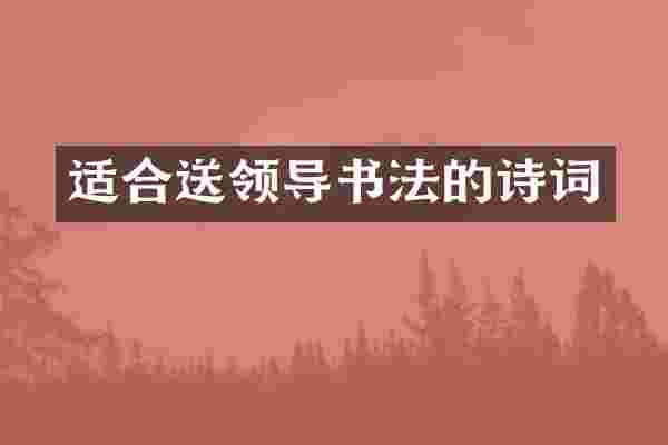适合送领导书法的诗词