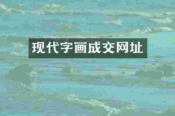 现代字画成交网址
