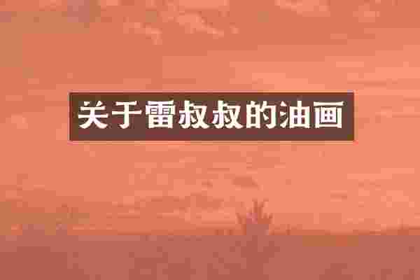关于雷叔叔的油画