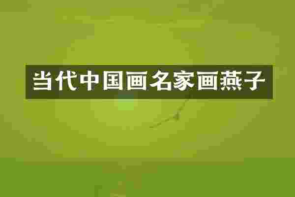 当代中国画名家画燕子