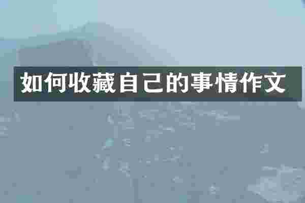 如何收藏自己的事情作文