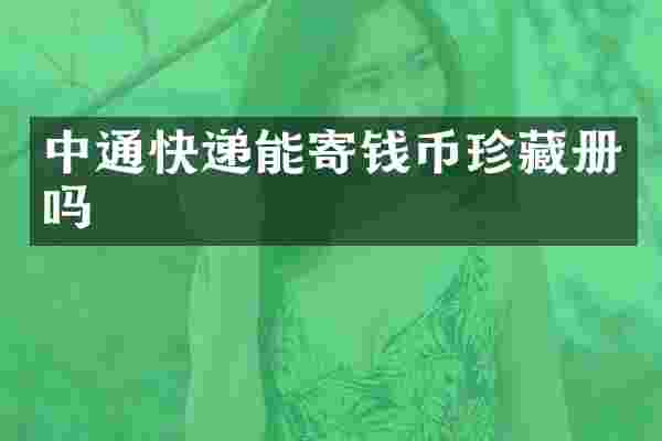 中通快递能寄钱币珍藏册吗