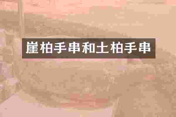 崖柏手串和土柏手串