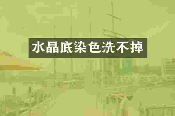 水晶底染色洗不掉