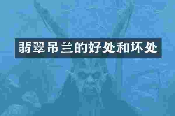 翡翠吊兰的好处和坏处
