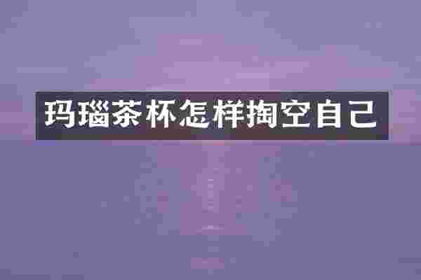 玛瑙茶杯怎样掏空自己
