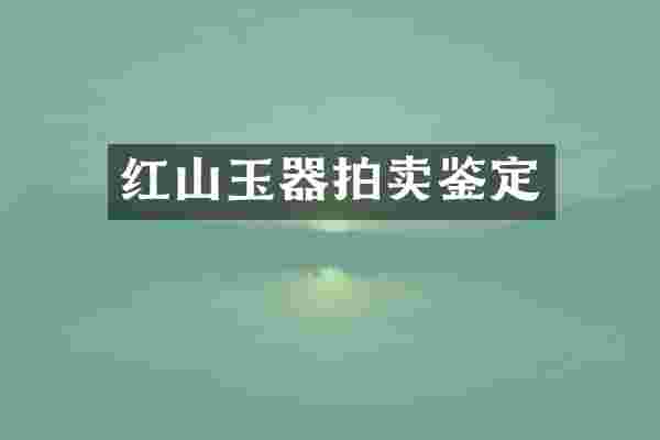 红山玉器拍卖鉴定