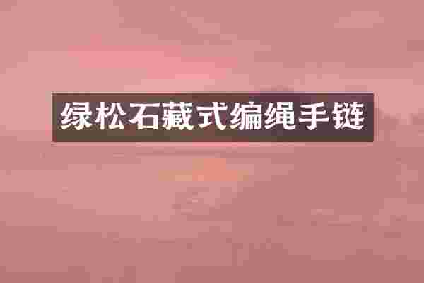 绿松石藏式编绳手链