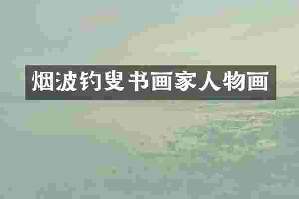 烟波钓叟书画家人物画