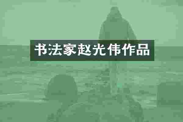 书法家赵光伟作品