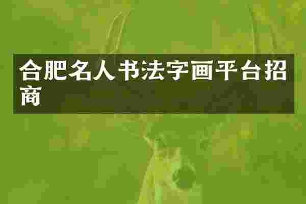合肥名人书法字画平台招商