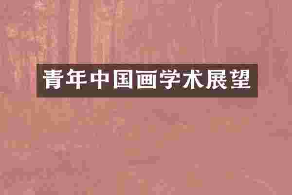 青年中国画学术展望