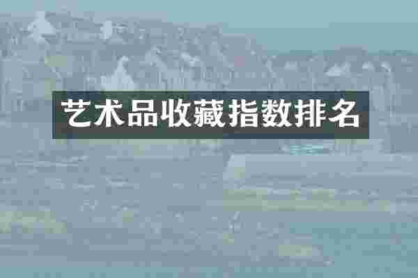 艺术品收藏指数排名