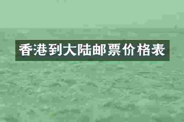 香港到大陆邮票价格表