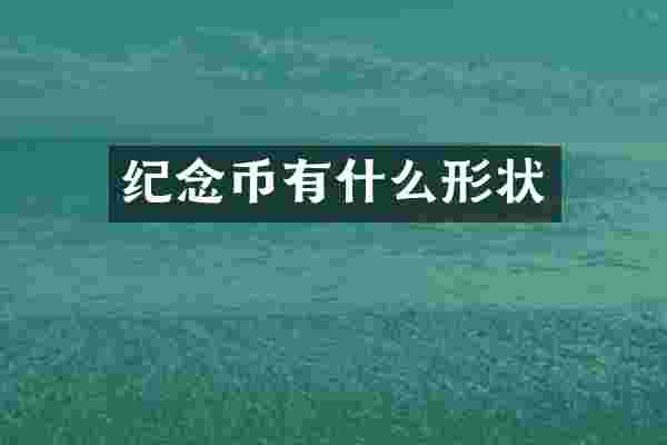纪念币有什么形状