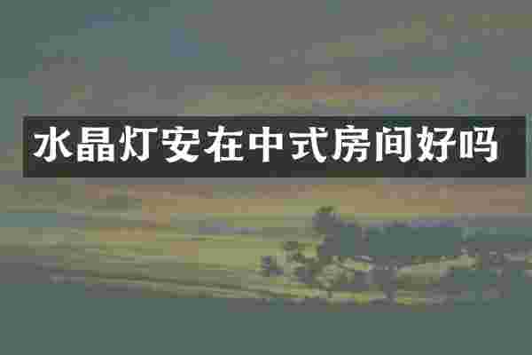 水晶灯安在中式房间好吗