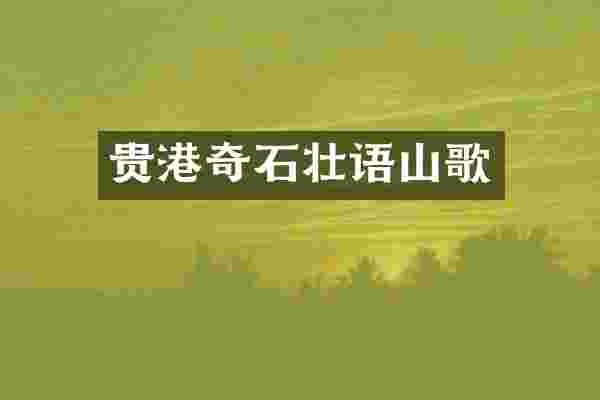 贵港奇石壮语山歌