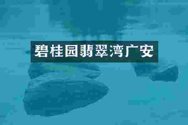 碧桂园翡翠湾广安