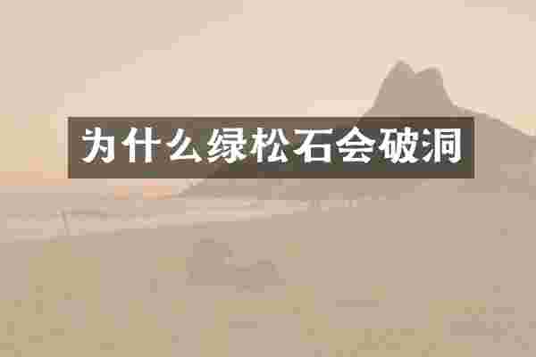 为什么绿松石会破洞