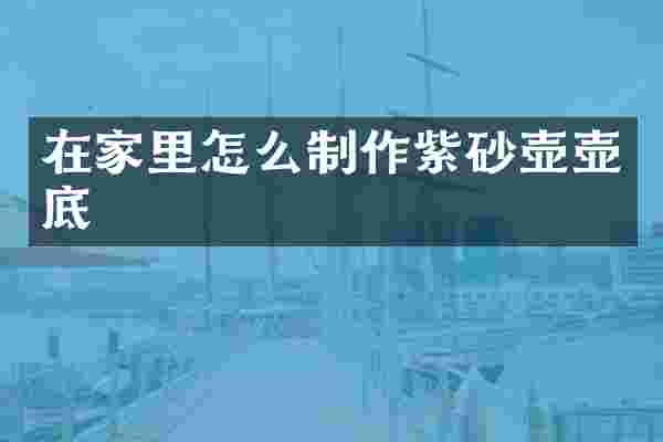 在家里怎么制作紫砂壶壶底