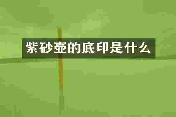 紫砂壶的底印是什么