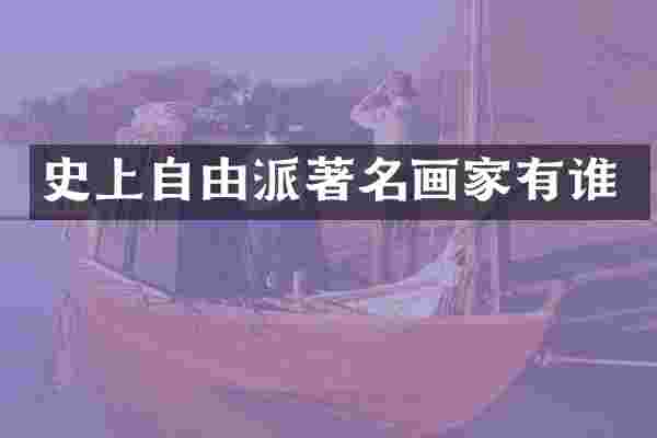 史上自由派著名画家有谁