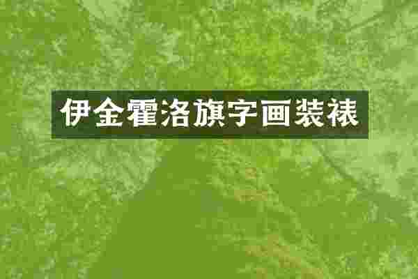 伊金霍洛旗字画装裱