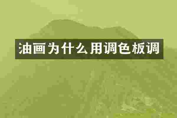 油画为什么用调色板调