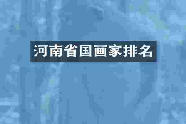 河南省国画家排名
