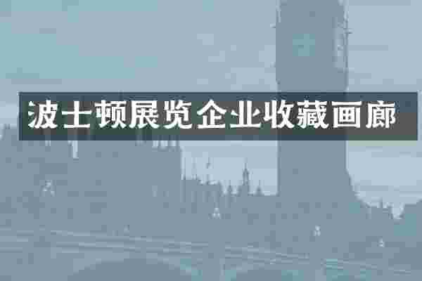 波士顿展览企业收藏画廊