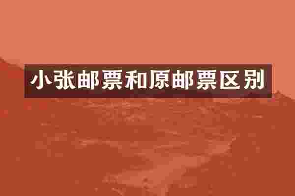 小张邮票和原邮票区别