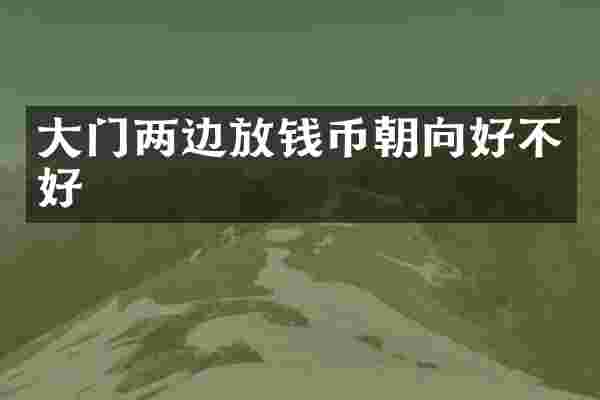 大门两边放钱币朝向好不好