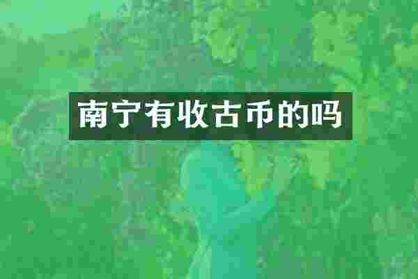 南宁有收古币的吗