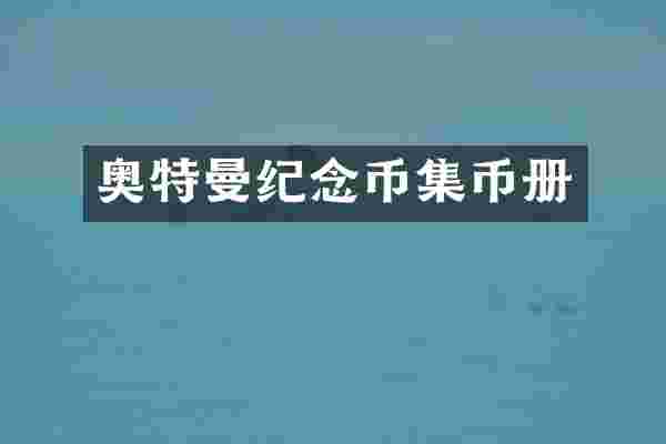 奥特曼纪念币集币册